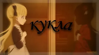 AMV | КУКЛА | Аниме клип | Дом теней