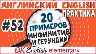 20 примеров #52 Инфинитив и герундий в английском языке / Infinitive and gerund (ing-verb)