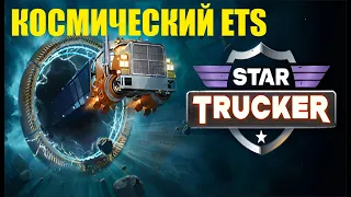 Star Trucker - Космический ETS