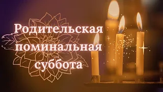 Родительская суббота🙏Поминальный день