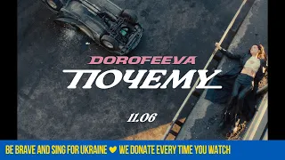 DOROFEEVA - Почему (Official Teaser)