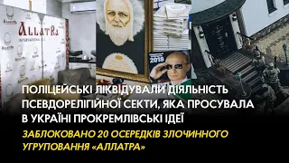 Поліцейські ліквідували діяльність псевдорелігійної секти, яка просувала прокремлівські ідеї