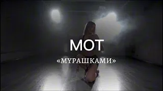 High heels  dance - музыка МОТ мурашками