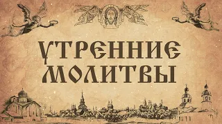 Утренние молитвы. Ежедневное правило.