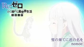 『Re:ゼロから始める異世界生活 氷結の絆』主題歌「雪の果てに君の名を」