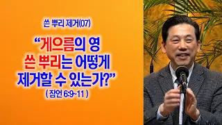 [쓴뿌리제거(07)] 게으름의 영 쓴 뿌리는 어떻게 제거할 수 있는가?(잠6:9~11)_동탄명성교회 정병진목사