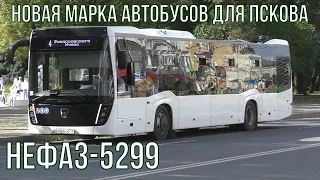 Новый НефАЗ впервые в Пскове. Автобусы Пскова, объезд ремонта. Псков в сентябре 2023