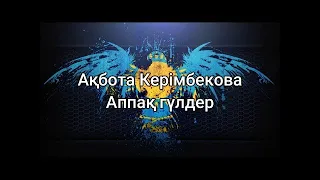 Ақбота Керімбекова - Аппақ гүлдер (мәтін/lyrics/текст песни)