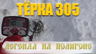 Тест на полигоне - Minelab X-Terra 305 (10,5" 7,5 кГц DD)