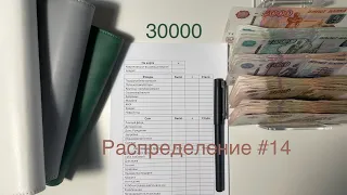 #14 Распределение бюджета по конвертам. Май. Моя зарплата.