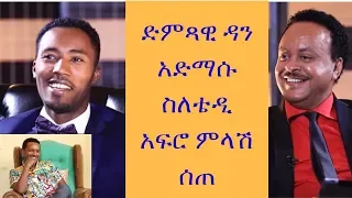 ድምጻዊ ዳን አድማሱ ስለቴዲ አፍሮ ምላሽ ሰጠ