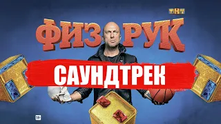 ФИЗРУК-САУНДТРЕК ИЗ СЕРИАЛА | 1 СЕЗОН |