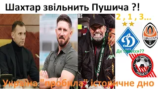 Українські клуби пробили ДНО! Шахтар звільнить Пушича? | Футбольні діалоги