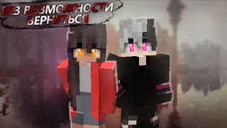 БЕЗ ВОЗМОЖНОСТИ ВЕРНУТЬСЯ Minecraft фильм