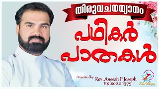 പഥികർ പാതകൾ | MORNING PRAYER | Rev. Aneesh P Joseph | @JinoKunnumpurathu  | Episode 1375