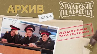 Уральские Пельмени – Архив #14