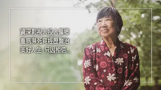 《堅心倚靠》擁有一切卻保不住親人?台灣第一位現場女導播，奮力工作掩飾喪親悲傷，直到耳邊傳來的一句話，她賣掉公司轉讀神學！最後放下一切投入偏鄉時，卻因病反覆洗腎！而她選擇不與現況妥協…│陳雅芳 生命見證