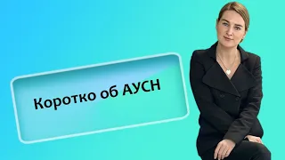 Коротко об АУСН (ИП/РФ)