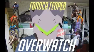 Озвучка героев Овервотч!: Штурм | Overwatch Voice Impressions!