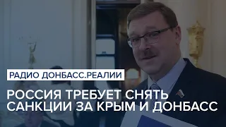 Под шумок: Россия требует снять санкции за Крым и Донбасс | Радио Донбасс Реалии