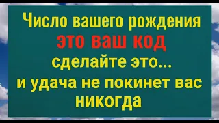 Это ваш код и пароль! Сделайте так... и удача всегда будет с вами