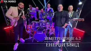 Energy Bend & Denis: Zemetresenie 6,3 Bureto / Енерџи Бенд и Денис: Земетресение 6,3Бурето