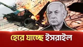 হেরে যাচ্ছে ইসরাইল বলছে ইসরাইলি গণমাধ্যম। Haaretz news | Israel | Ekattor tv