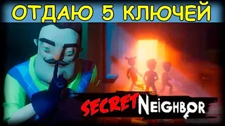 ТАЙНА СОСЕДА  ➤ Secret Neighbor | На русском языке (РАЗДАЧА КЛЮЧЕЙ)