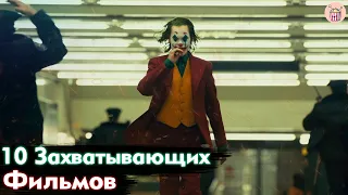 Топ ЗАХВАТЫВАЮЩИХ фильмов