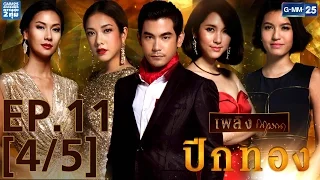 ปีกทอง EP.11 [4/5]