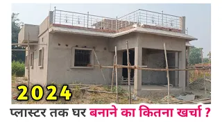 प्लास्टर तक घर बनाने का खर्चा❓2024 ||  || 4 BEDROOM |  1400 SQFT | 35 By 40 | PLASTER | WALKTHROUGH