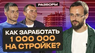 Как заработать миллион рублей на стройке? / Стратегия масштабирования бизнеса