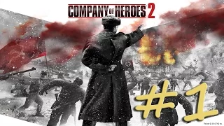 Company Of Heroes 2 - Прохождение - Сталинград - #1
