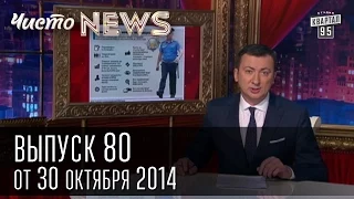 Чисто News, выпуск 80, от 30-го октября, 2014г.