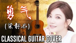 勇气（梁静茹）Classical Guitar Cover