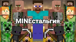 MINEстальгия