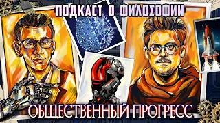 Подкаст о философии | Общественный прогресс | Сева Ловкачев, Евгений Цуркан