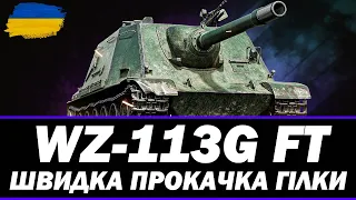 ● WZ-111-1 FT, WZ-111G FT - ОГЛЯД ТА ПРОКАЧКА ГІЛКИ WZ-113G ● 🇺🇦 СТРІМ УКРАЇНСЬКОЮ #ukraine #bizzord