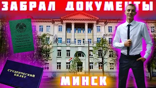 Забрал Документы Из Колледжа. Гуляю по Минску