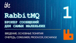 БРОКЕР СООБЩЕНИЙ RABBITMQ ДЛЯ САМЫХ МАЛЕНЬКИХ. ВВЕДЕНИЕ.