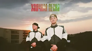 MASIMAR & NIKITA FOREVER GOLDEN —УЛИЧНАЯ ПЕСНЯ 🟢 (ПИНСК 🇧🇾)