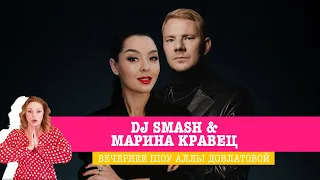 DJ Smash и Марина Кравец в Вечернем шоу Аллы Довлатовой