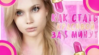 Как собраться и стать красивой за 5 минут ?😍 бьюти лайфхаки