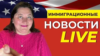 Новости иммиграции США с адвокатом Мариной Шепельской