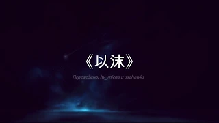 默读 —《以沫》[RUS SUB]