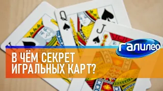 Галилео 🎴 В чём секрет игральных карт?