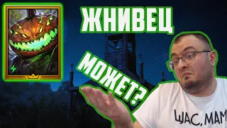 Жнивец | Новичок | Забытая имба или так себе? | Raid SL