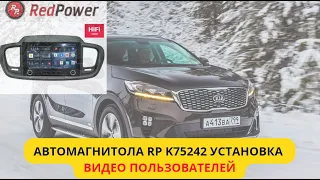 Как установить магнитолу RP в Kia Sorento Prime. Инструкция от клиента