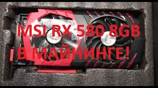 Майнинг. MSI RX 580 8Gb в майнинге?