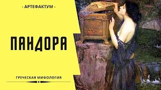 Пандора и Зевс – месть человечеству. Миф о ящике Пандоры, объяснение. Pandora's box story explained